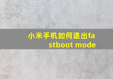 小米手机如何退出fastboot mode